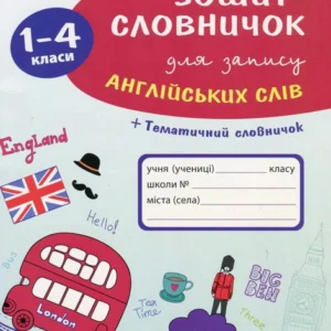 Тетрадь-словник для запису англійських слів. 1-4 класи (519302 - 4326656)
