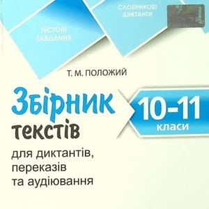 Збірник текстів для диктантів 10-11 класи (1386411 - 4326656)