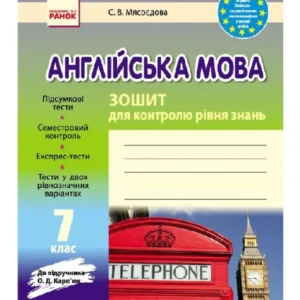 Англійська мова. 7 клас. Тетрадь для контролю рівня знань (968582 - 4326656)