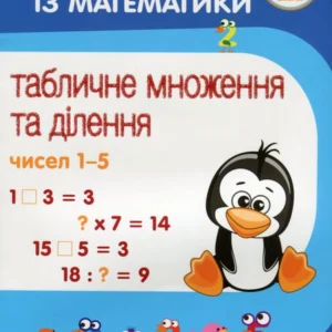 Тренажер із математики. Табличне множення та ділення чисел 1-5 (1265537 - 4326656)