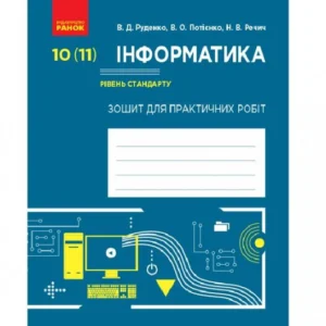Інформатики. 10 (11) клас. Тетрадь для практичних робіт (966164 - 4326656)