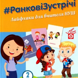 Ранкові зустрічі. Лайфхакі для учителя. 4 клас. 2 семестр (1381971 - 4326656)