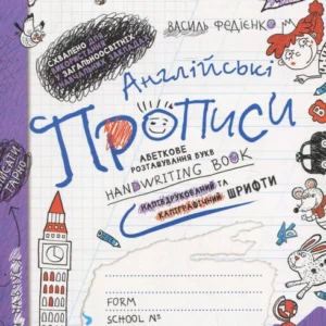 Англійські прописи. Magic English (346676 - 4326656)