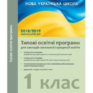 Типові освітні програми для закладів загального середнього освіти. 1 клас (967489 - 4326656)