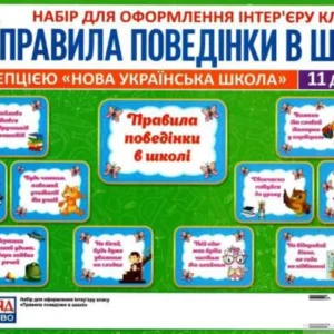 Правила поведінки у школі. Набір карток (1246688 - 4326656)