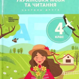 Українська мова та читання. 4 клас.