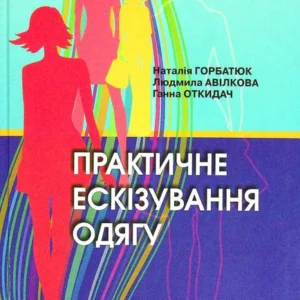 Практичне ескізування одягу (1399232 - 4326656)