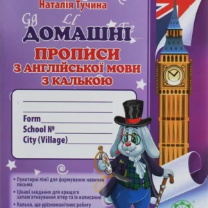 Домашні прописи з англійської мови з калькою. 1 клас (1253846 - 4326656)