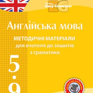 Англійська мова. Методичні матеріали для вчителя до зошитів з граматики Easy Grammar CD 5-9 класи (1248887 - 4326656)