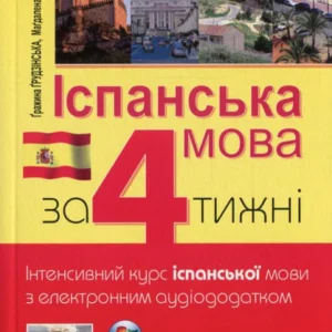 Іспанська мова за 4 тижні. Інтенсивний курс іспанської мови з електронним аудіододатком (1264639 - 4326656)
