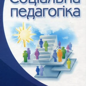 Соціальна педагогіка (86258 - 4326656)