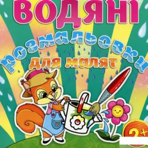 Водяні розмальовки для малюків. Лійка (983275 - 4326656)