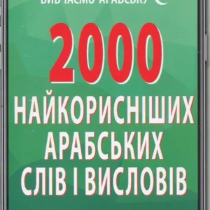 2000 найкорисніших арабських слів і висловів (924244 - 4326656)