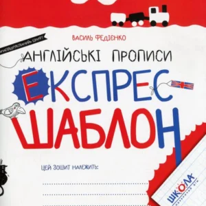 Експрес-шаблон. Англійські прописи (1225831 - 4326656)