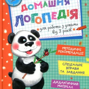 Домашня логопедія (180828 - 4326656)