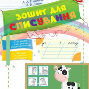 Тетрадь для списування. 1 клас (966285 - 4326656)