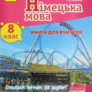 Німецька мова. 8 клас. Книга для учителя до підручника «Німецька мова. 8 клас. Deutsch lernen ist super!» (1248147 - 4326656)