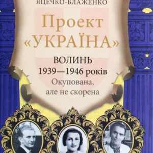Проект „Україна”. Волинь 1939-1946 років. Окупована, але непокорена (1266044 - 4326656)
