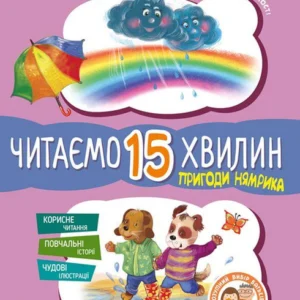 Пригоди Нямріка. Читаємо 15 хвилин. 3-й рівень складності (913330 - 4326656)