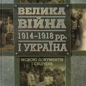 Велика війна 1914-1918. та Україна. У 2 книгах. Книга 2. Мовою документів і свідчень (547649 - 4326656)