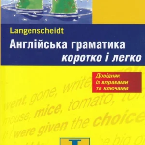 Англійська граматика. Коротко та легко. Рівень A1-B1 (307392 - 4326656)