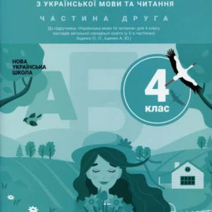 Українська мова та читання. 4 клас. Частина 2. Робоча тетрадь до підручника Іщенко