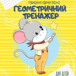 Геометричний тренажер (1233556 - 4326656)