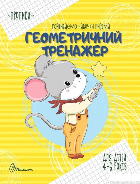 Геометричний тренажер (1233556 - 4326656)