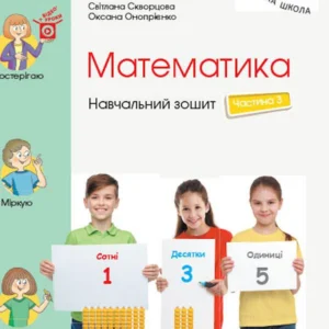Математика. Навчальна тетрадь у 4 частинах до підручника Скворцова С.О., Онопрієнко О.В. 3 Частина. 3 клас (1248989 - 4326656)