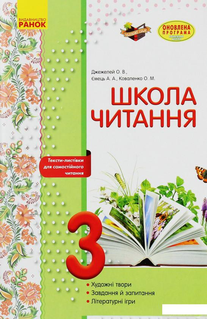 Школа читання. 3 клас. Тексти-листівки для самостійного читання (966543 - 4326656)