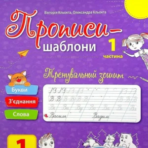 Прописи-шаблоні. Тренувальна тетрадь. Прописи. 1 клас. 1 частина (1332117 - 4326656)