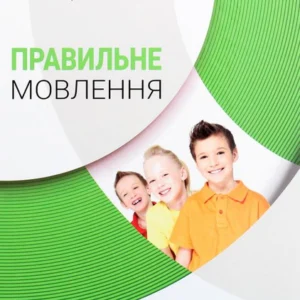 Правильне мовлення (1266320 - 4326656)
