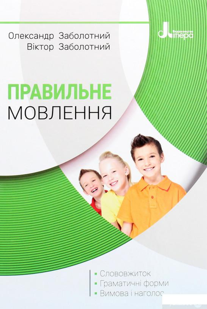 Правильне мовлення (1266320 - 4326656)