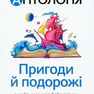 Антологія. Пригоди та подорожі в шкільному курсі літератури для 7 класу (1289606 - 4326656)