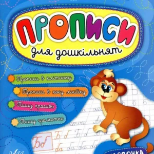 Прописи для дошкільнят. Мавпочка (880463 - 4326656)