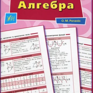 Справочник у таблицях. Алгебра. 7-11 класи (692668 - 4326656)