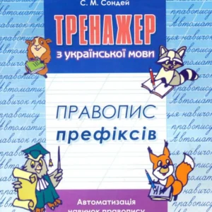 Тренажер з української мови. Правопис префіксів (756653 - 4326656)