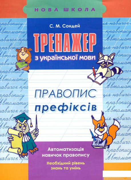 Тренажер з української мови. Правопис префіксів (756653 - 4326656)