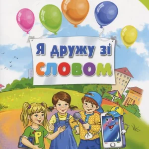Посібник з української мови. Я дружу зі словом. 2 клас. Частина 1 (970161 - 4326656)