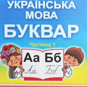 Українська мова. Буквар. Підручник для 1-го класу. У 2 частинах. Частина 1 (1246457 - 4326656)