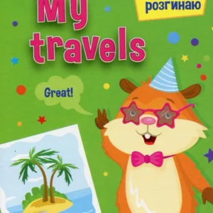 Згинаю-розгинаю. My travels (981551 - 4326656)