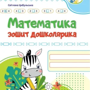 Математика. Тетрадь дошкільня (1414460 - 4326656)
