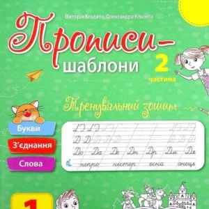 Прописи-шаблоні. Тренувальна тетрадь. Прописи. 1 клас. 2 частина (1332118 - 4326656)