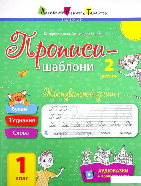 Прописи-шаблоні. Тренувальна тетрадь. Прописи. 1 клас. 2 частина (1332118 - 4326656)