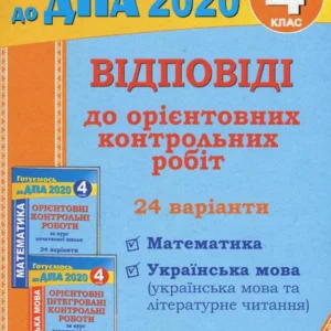 Відповіді до "Ориентівних контрольних робіт за курс початкової школи" (Математика. Українська мова та літературне читання). 4 клас (978154 - 4326656)