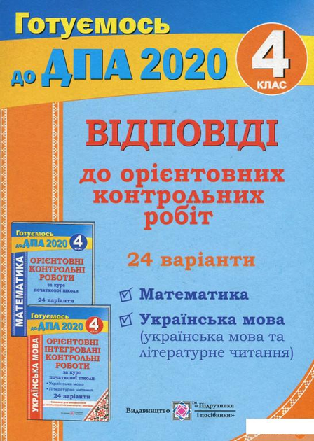 Відповіді до "Ориентівних контрольних робіт за курс початкової школи" (Математика. Українська мова та літературне читання). 4 клас (978154 - 4326656)