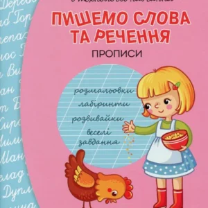 Прописи. Пишемо слова та речення (1250511 - 4326656)