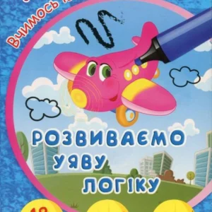 Вчимося із задоволенням. Розвиваємо уяву та логіку. Розвивальні картки 4+ (757670 - 4326656)