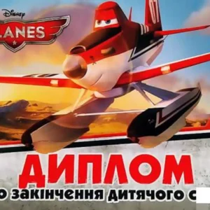 Диплом про закінчення дитячого садка.