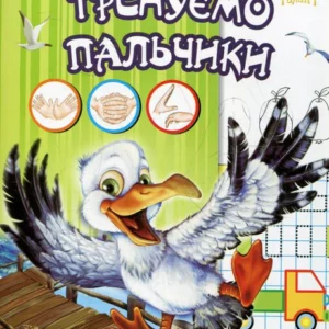 Тренуємо пальчики (360959 - 4326656)